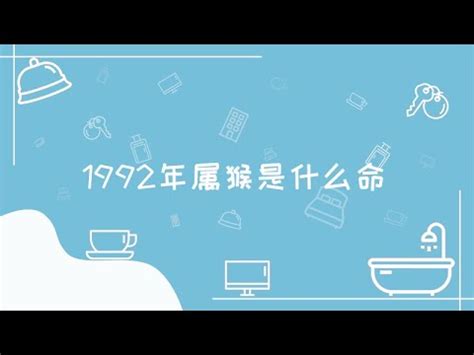 92年屬什麼|【92年屬什麼】92年屬什麼？揭秘你的生肖與命運！